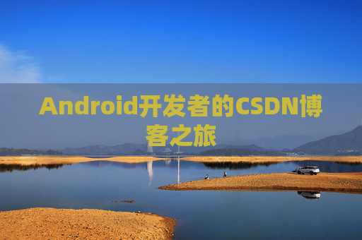 Android开发者的CSDN博客之旅