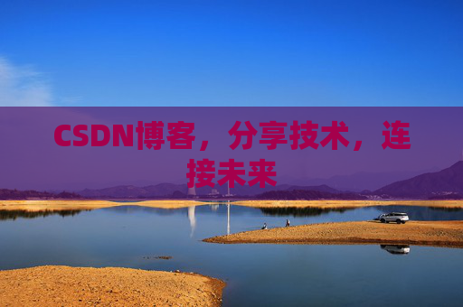 CSDN博客,分享技术,连接未来