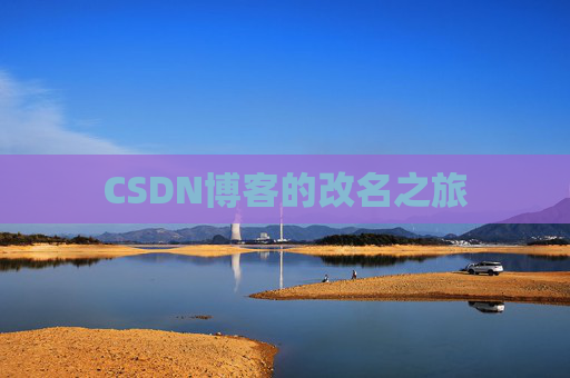 CSDN博客的改名之旅